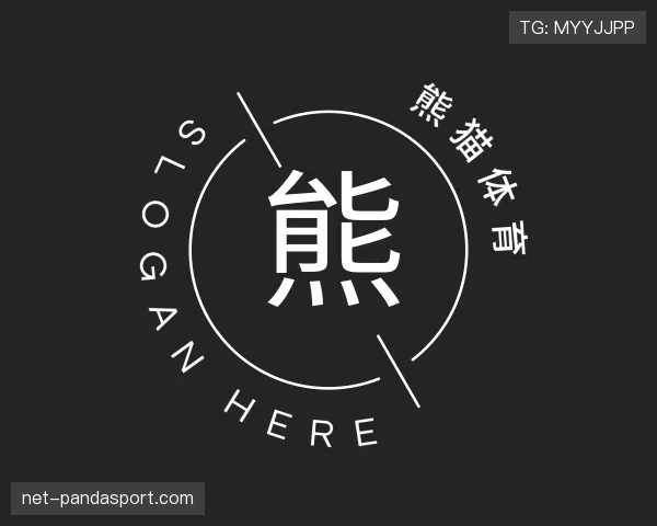 认识熊猫体育